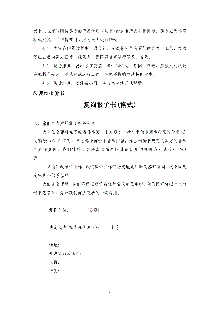 四川省松潘县小河丰岩堡水电站离心泵询价书(改)_第4页