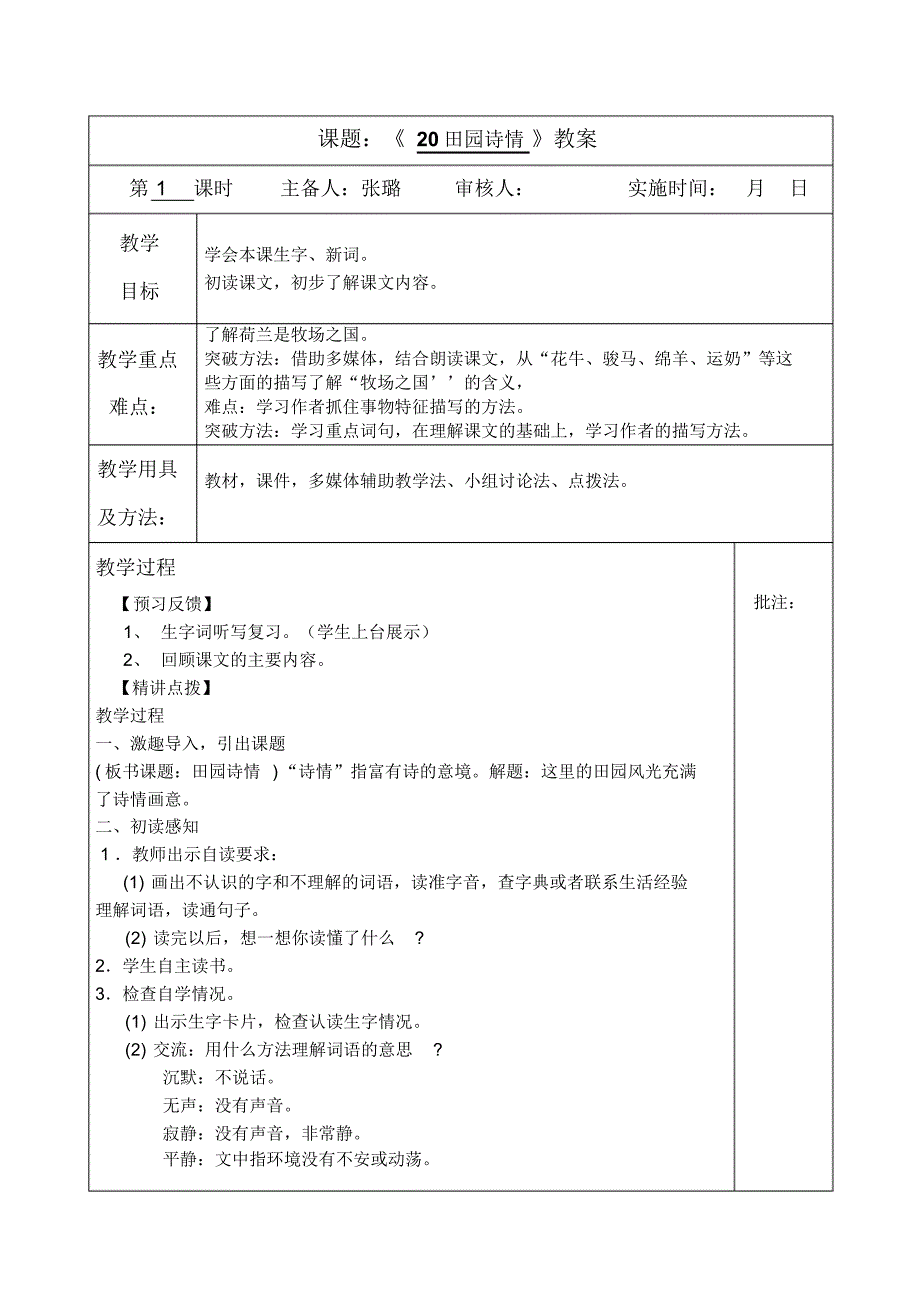 湘教版四年级语文教案第六、七、八单元_第1页