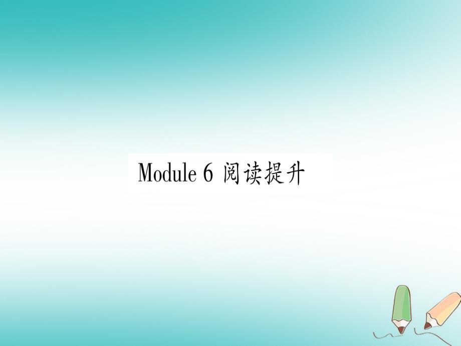 广西北部湾经济区2018秋九年级英语上册module6problems阅读提升习题课件（新版）外研版_第1页