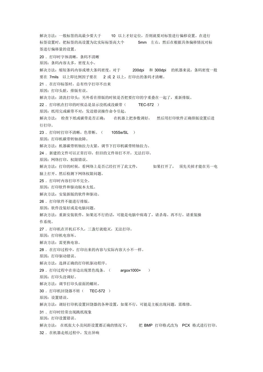 条码打印机常见故障_第3页