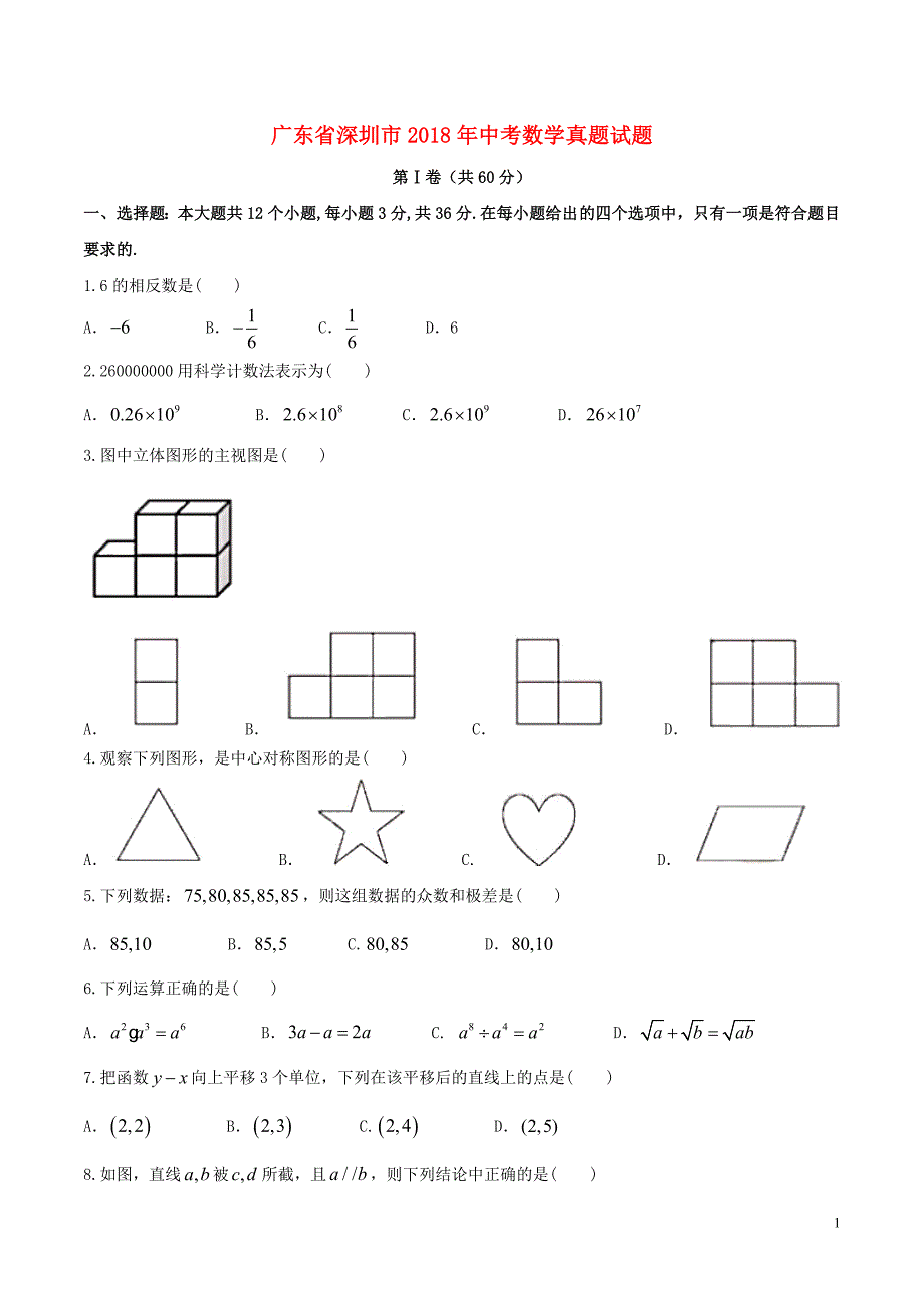 广东省深圳市2018年中考数学真题试题（含答案）_第1页