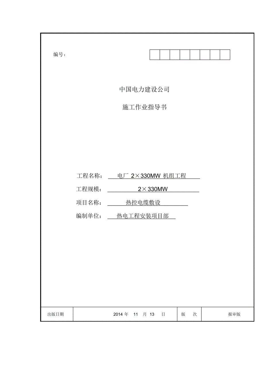 热控电缆敷设作业指导书_第1页