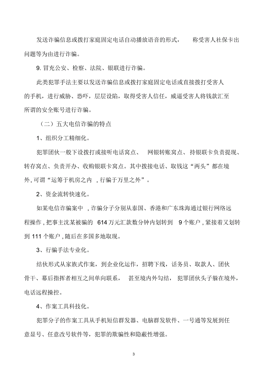 电信诈骗(涉外四区)_第3页