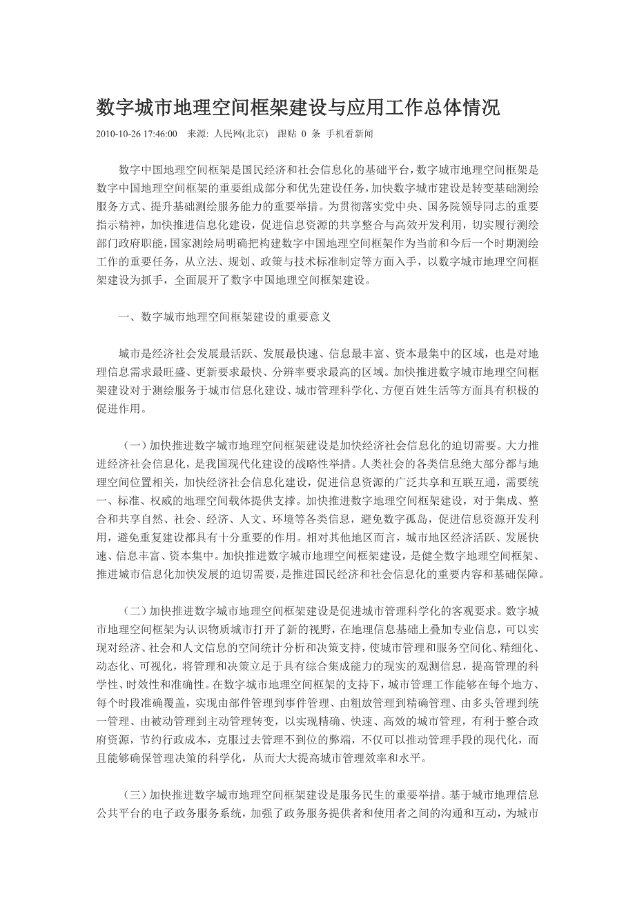 数字城市地理空间框架建设与应用工作总体情况_第1页