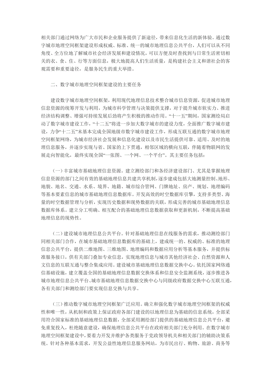 数字城市地理空间框架建设与应用工作总体情况_第2页