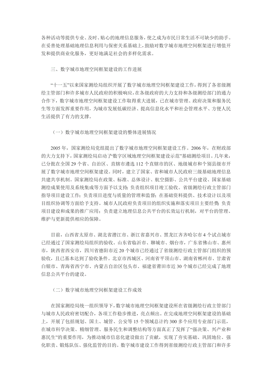 数字城市地理空间框架建设与应用工作总体情况_第3页