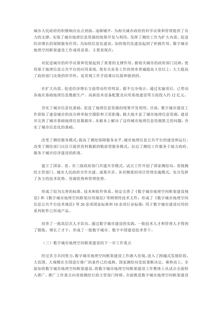 数字城市地理空间框架建设与应用工作总体情况_第4页