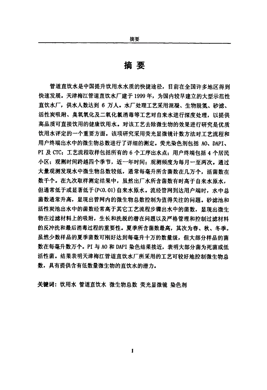 用微生物总数评价天津梅江管道直饮水厂工艺的处理效果硕士论文_第2页