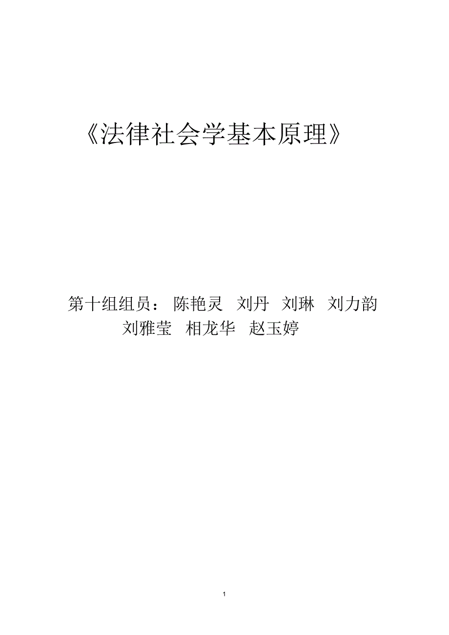 法律社会学基本原理_第1页