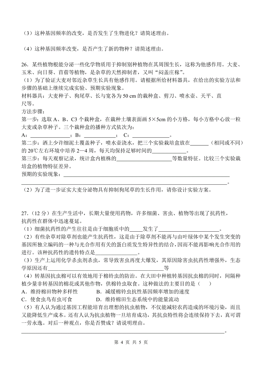 高二生物尖子生辅导17_第4页