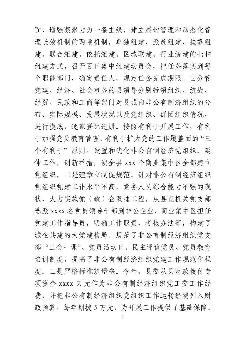 非公有制经济组织党建工作汇报材料_第3页