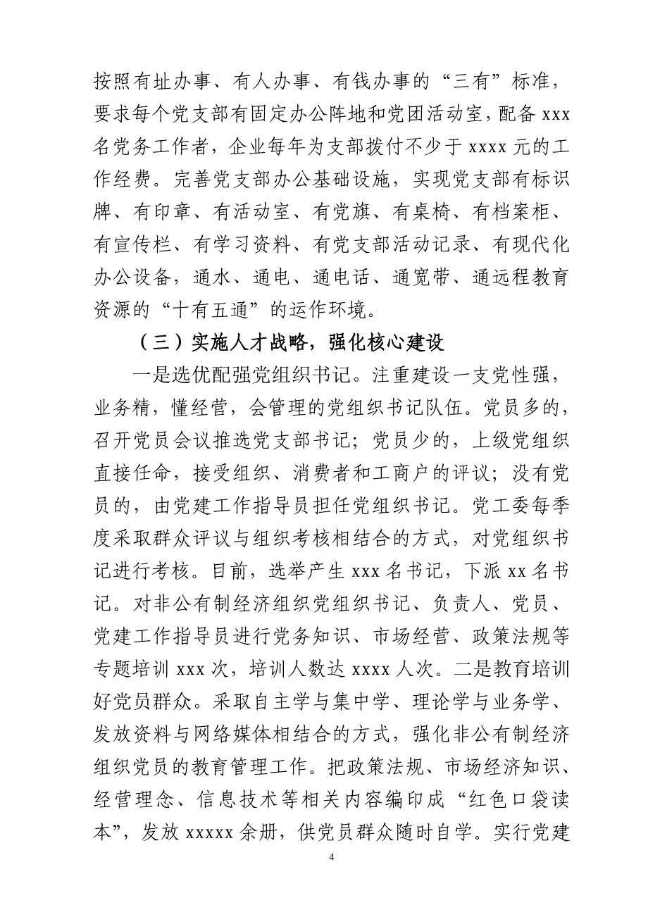 非公有制经济组织党建工作汇报材料_第4页