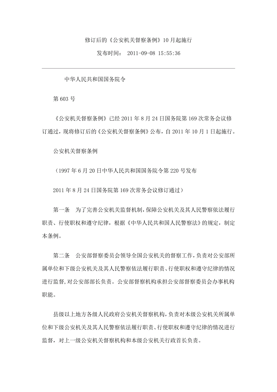 修订后的《公安机关督察条例》10月起施行_第1页