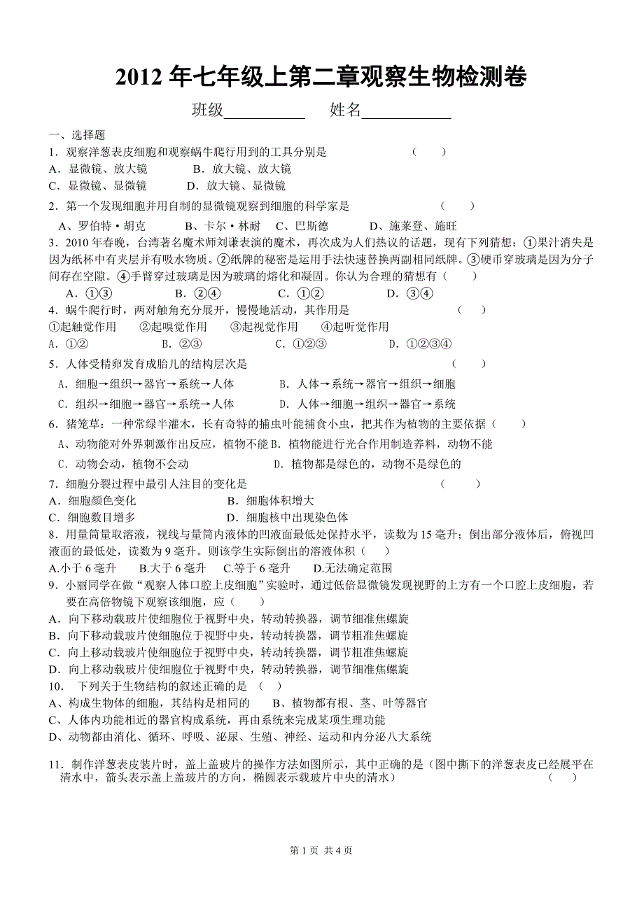 2012年七年级上第二章观察生物检测卷_第1页