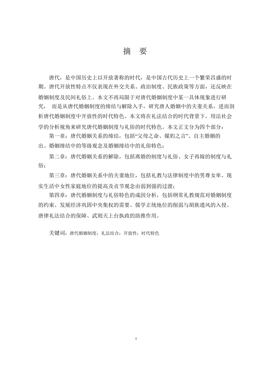 唐代婚姻制度与礼俗的时代特色论文论文_第4页