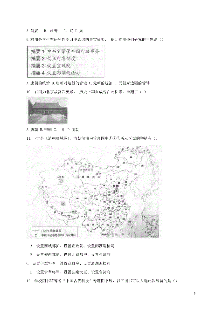 北京市丰台区2018届九年级历史下学期第二次统一练习（二模）试题_第3页