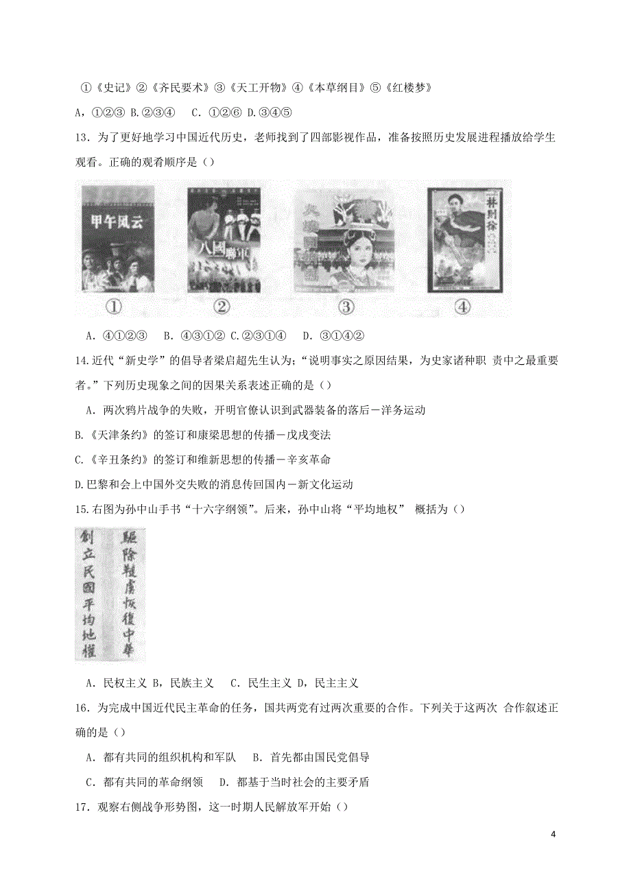北京市丰台区2018届九年级历史下学期第二次统一练习（二模）试题_第4页