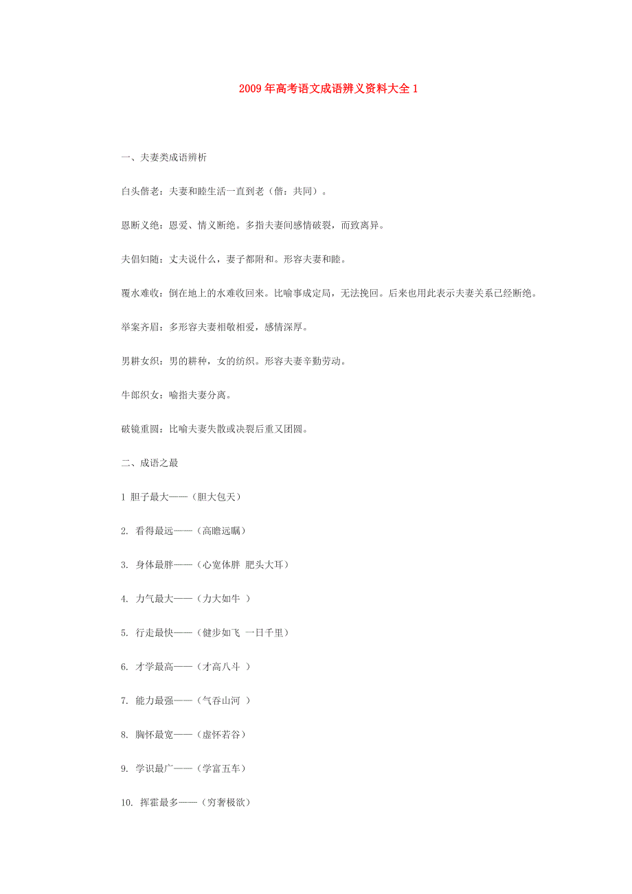 2010年高考语文成语辨义资料大全1_第1页