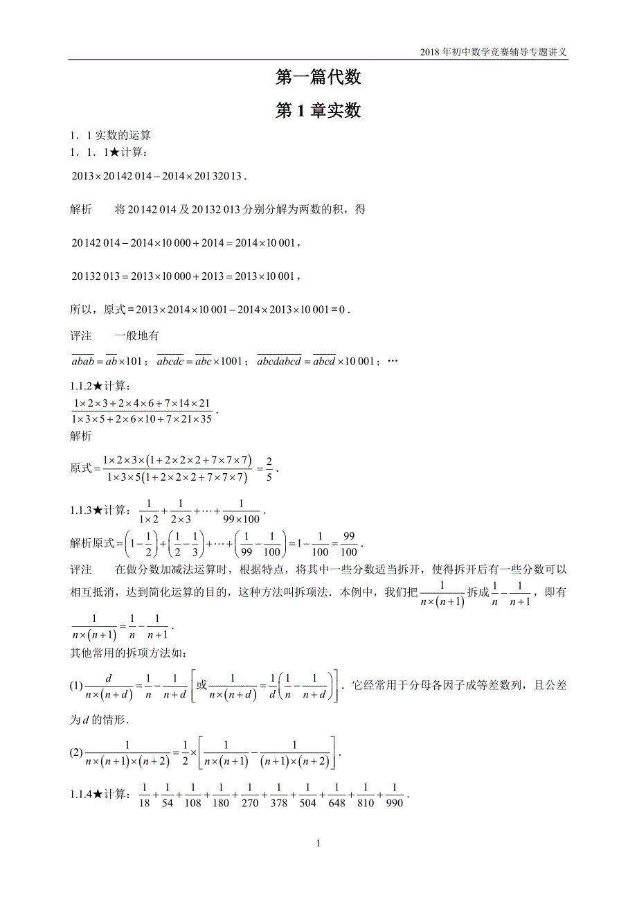 【初中数学竞赛辅导】2018届人教版初中数学第1章《实数》竞赛专题复习_第1页