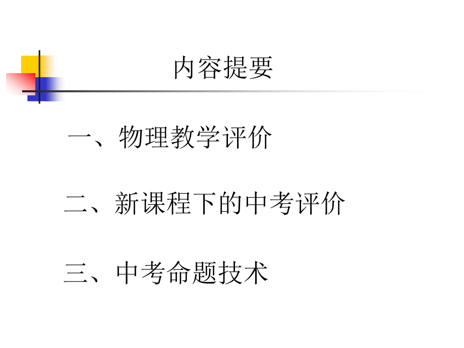 新课程下的物理教学评价和学生评价_第3页