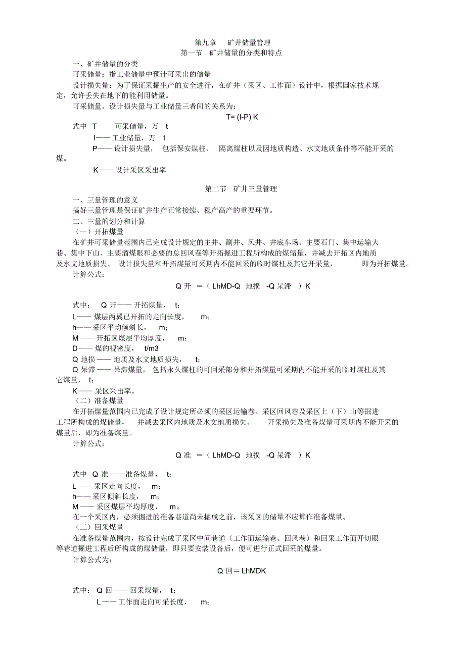 矿井储量管理计算方法_第1页