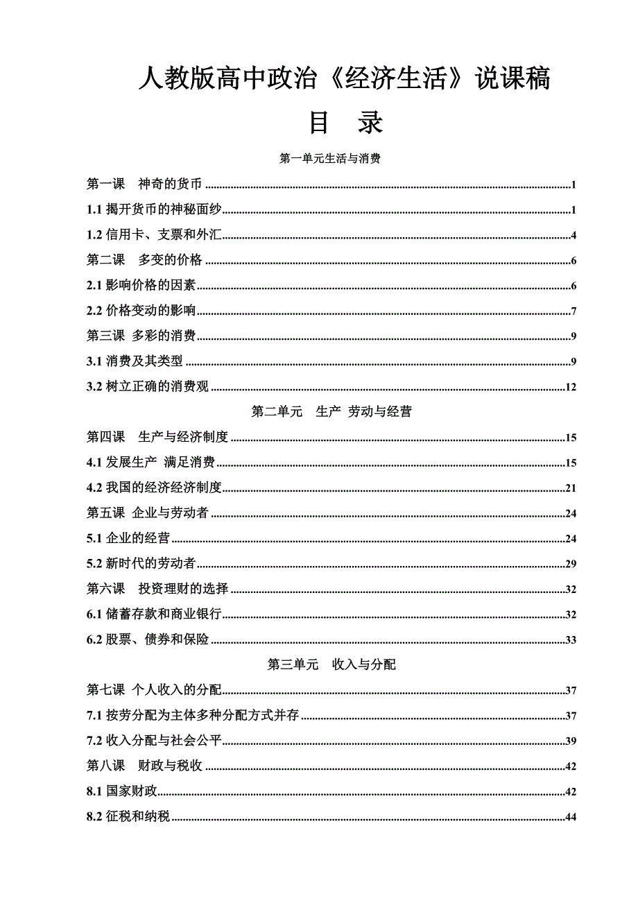 人教版高中政治必修一《经济生活》全册精品说课稿_第1页