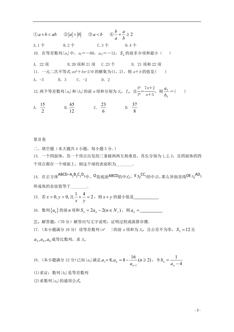 吉林省东丰县第三中学2017-2018学年高一数学下学期期中试题_第2页