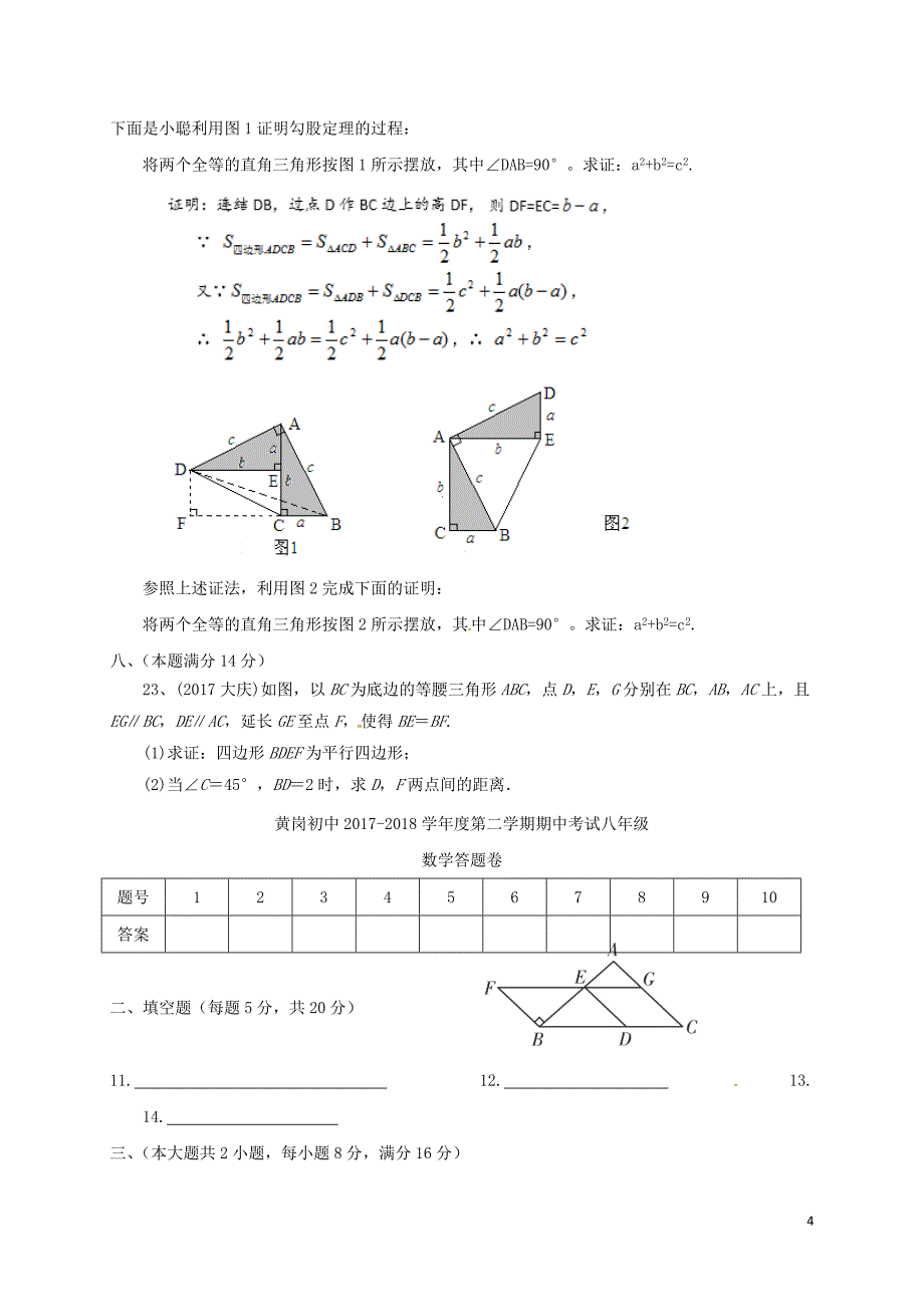 安徽省桐城市黄岗初中2017-2018学年八年级数学下学期期中试题新人教版_第4页