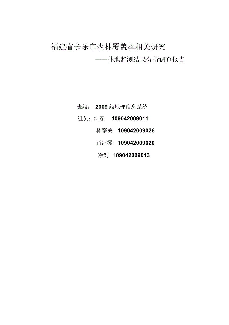 福建省长乐市林地监测结果分析调查报告_第1页