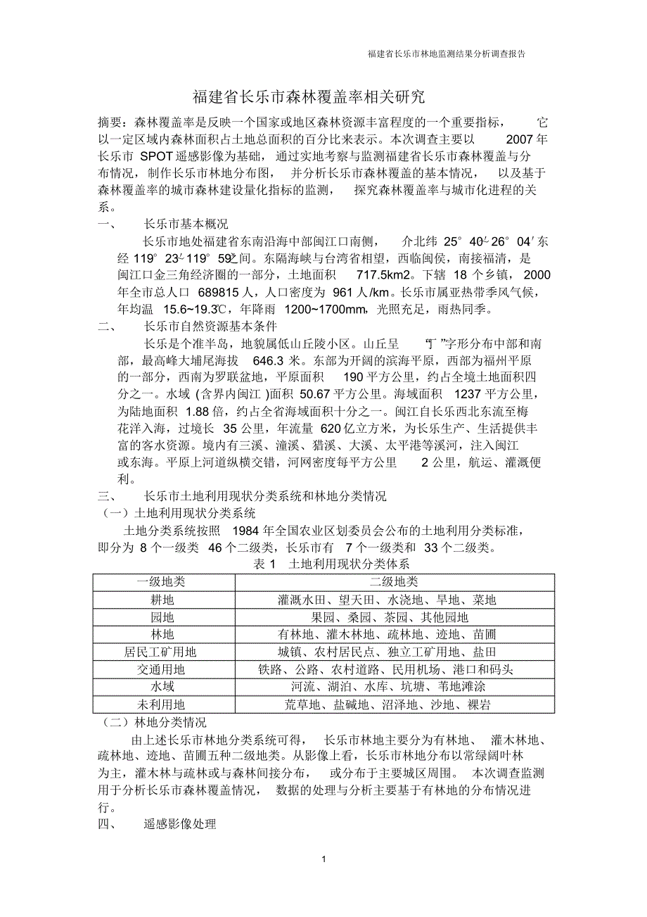 福建省长乐市林地监测结果分析调查报告_第2页