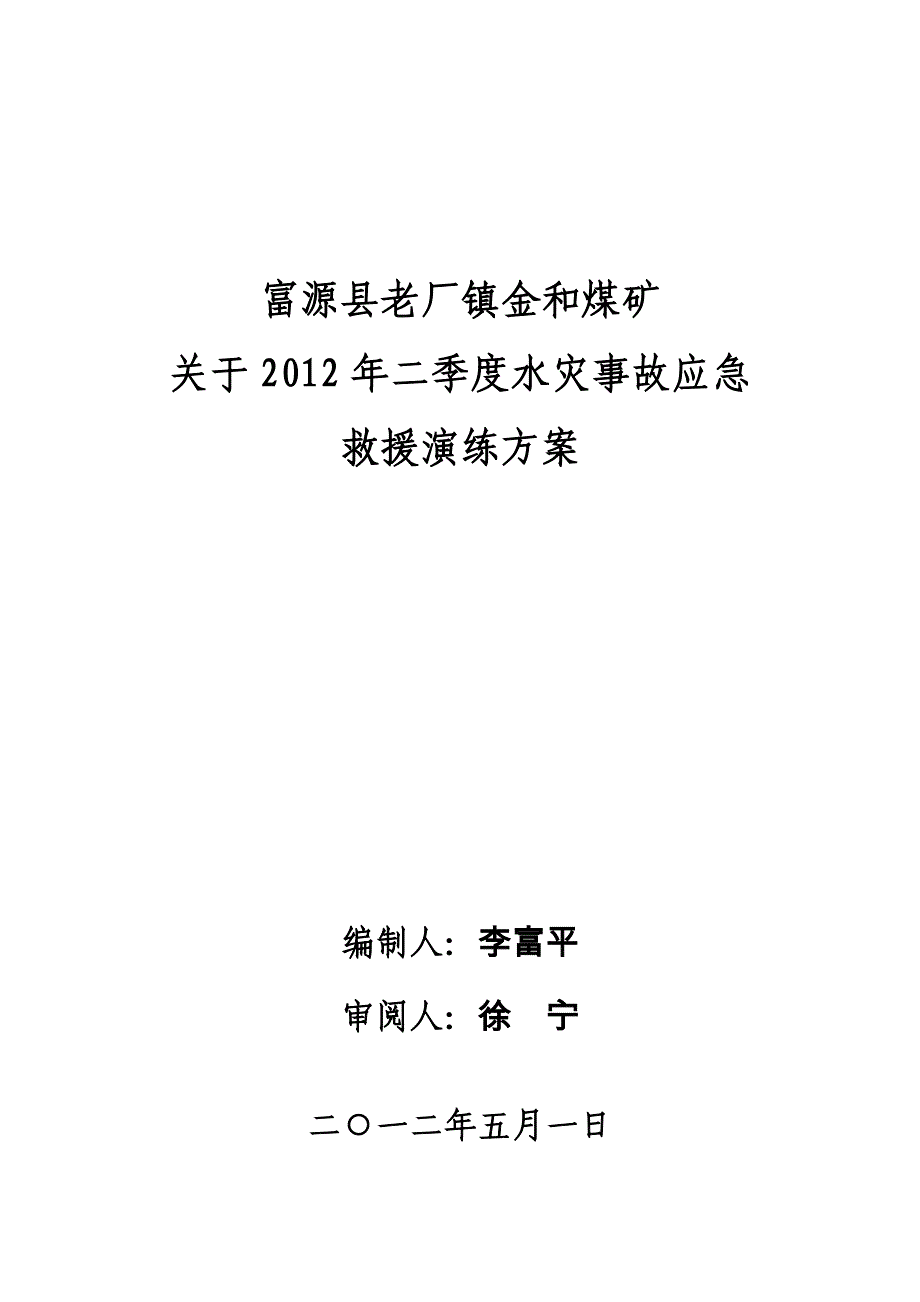 金和煤矿2012年度二季度水灾救灾演习方案_第1页