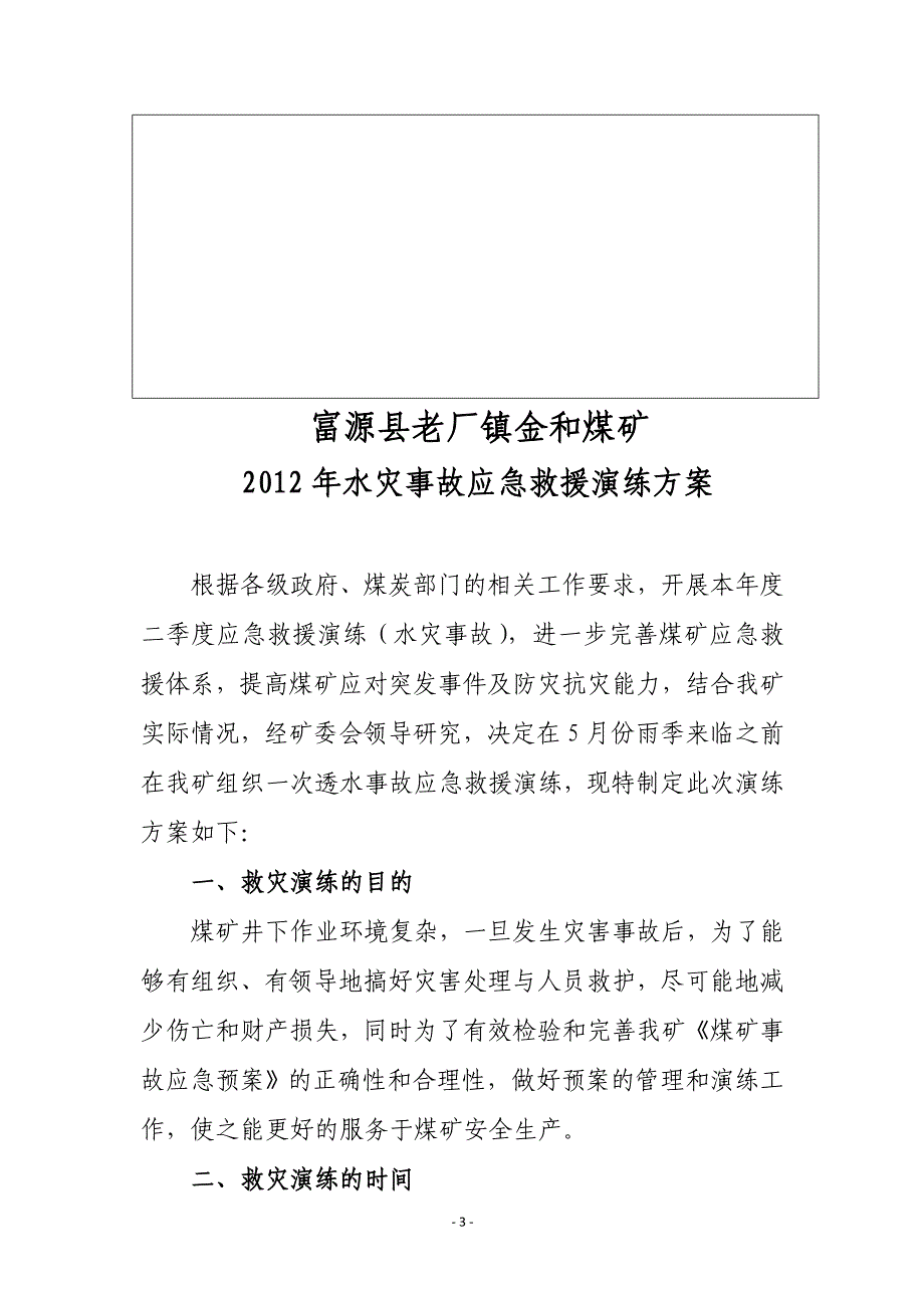 金和煤矿2012年度二季度水灾救灾演习方案_第4页