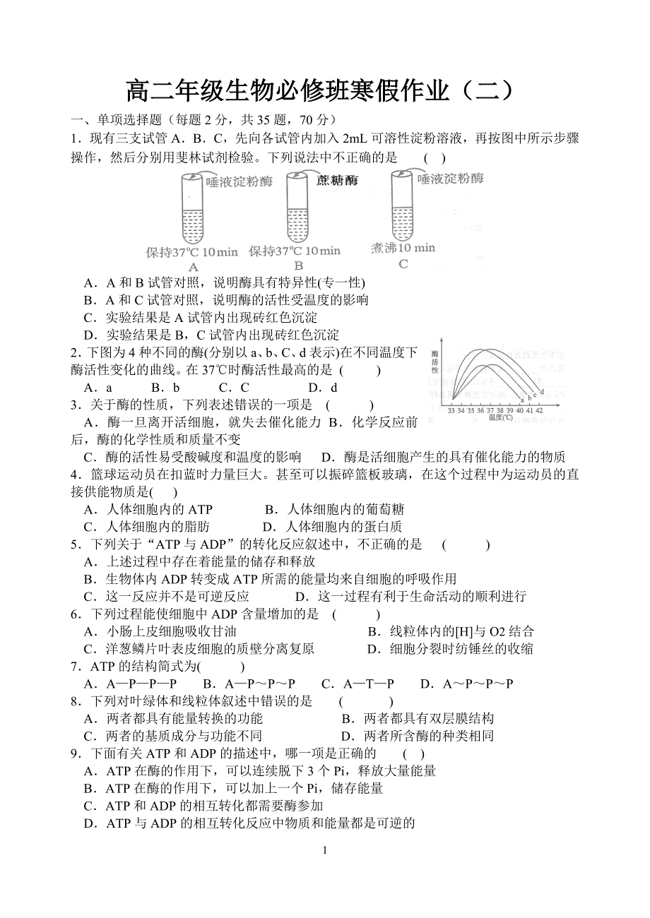 高二年级生物必修班寒假作业二_第1页