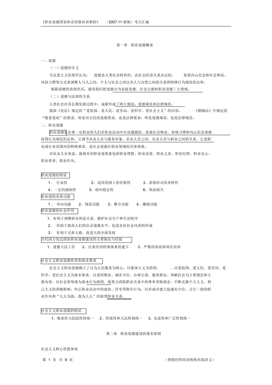 职业道德((2017复习必备))_第1页
