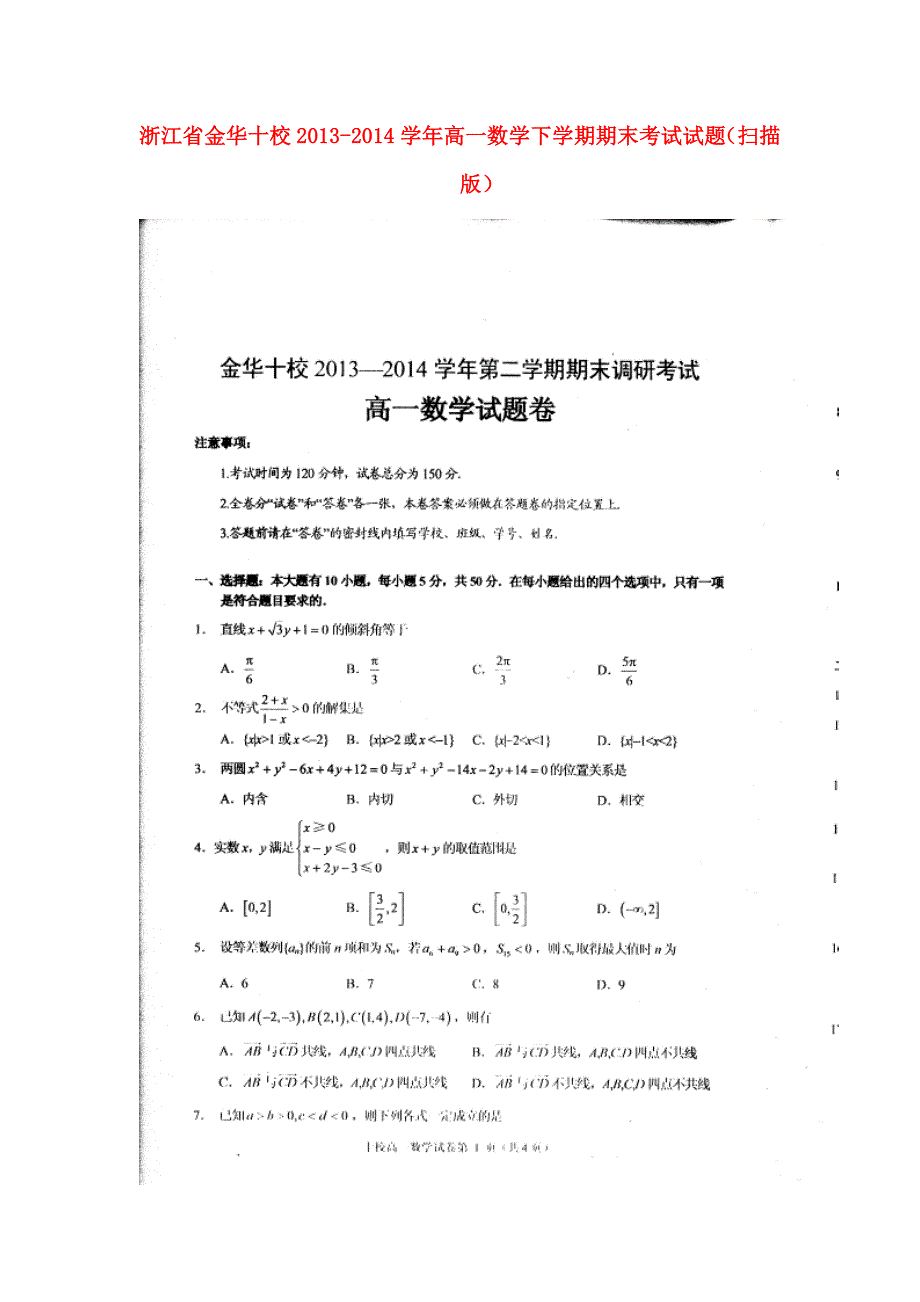 浙江省金华十校2013-2014学年高一数学下学期期末考试试题（ｐｄｆ）_第1页