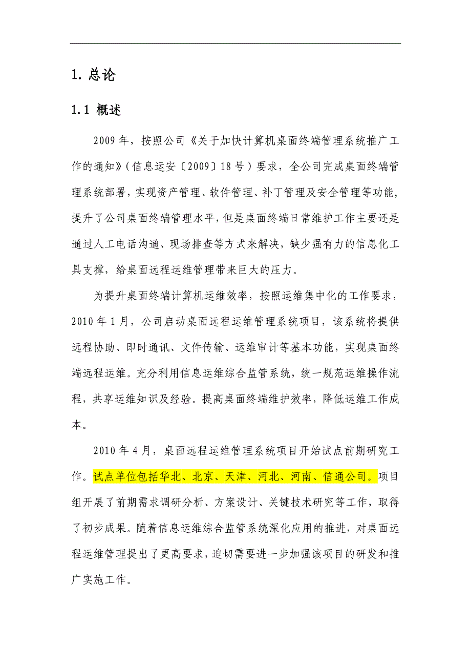 桌面远程运维管理系统信息化项目可行性研究报告_第1页