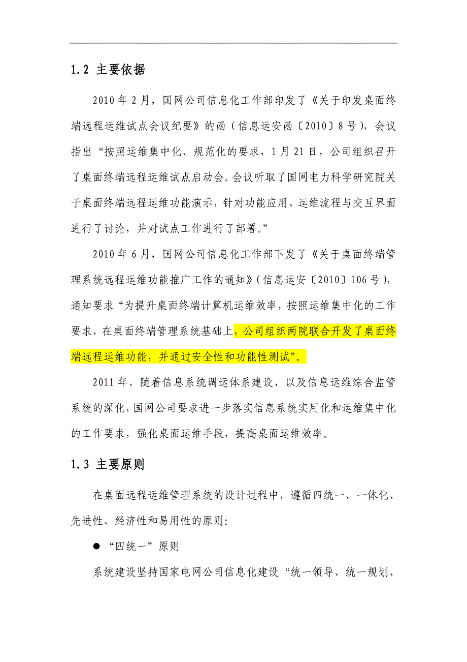 桌面远程运维管理系统信息化项目可行性研究报告_第2页