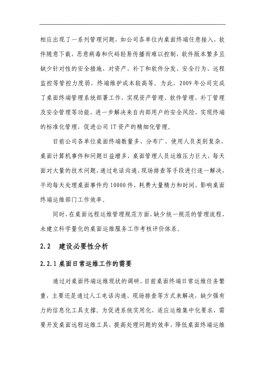 桌面远程运维管理系统信息化项目可行性研究报告_第4页