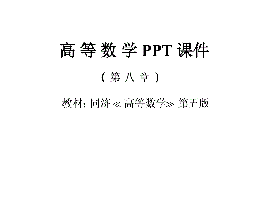 高等数学_第一节__多元函数的基本概念_第1页