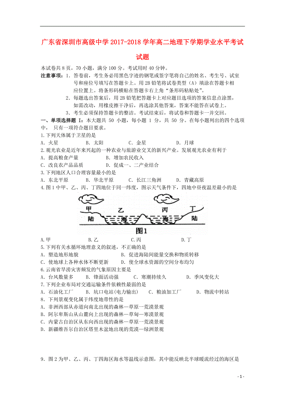 广东省深圳市高级中学2017-2018学年高二地理下学期学业水平考试试题_第1页