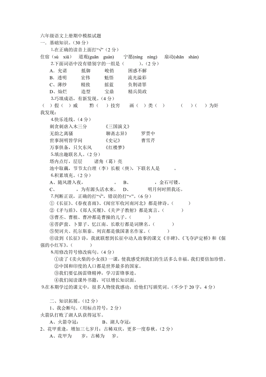 六年级语文上册期中模拟试题_第1页