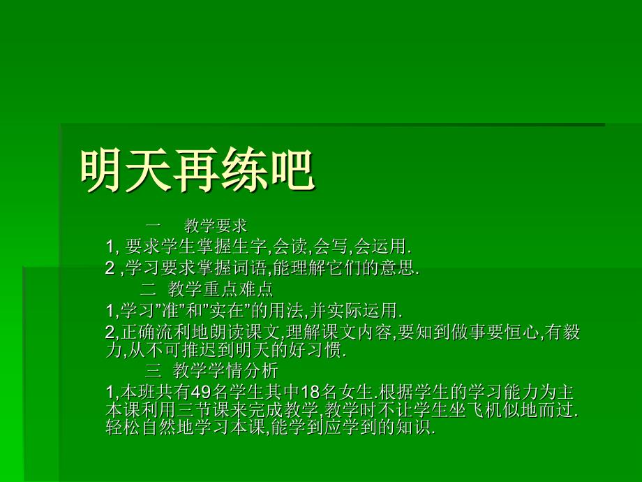 《明天再练吧课件》小学汉语人教版《汉语》四年级下_第1页