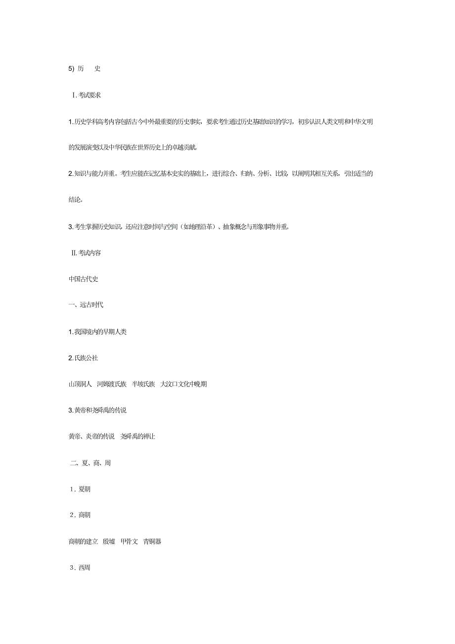 港澳台侨联考考试大纲之历史_第1页
