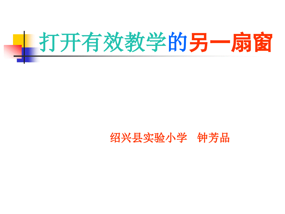 打开有效教学的另一扇窗(一)(二)_第2页