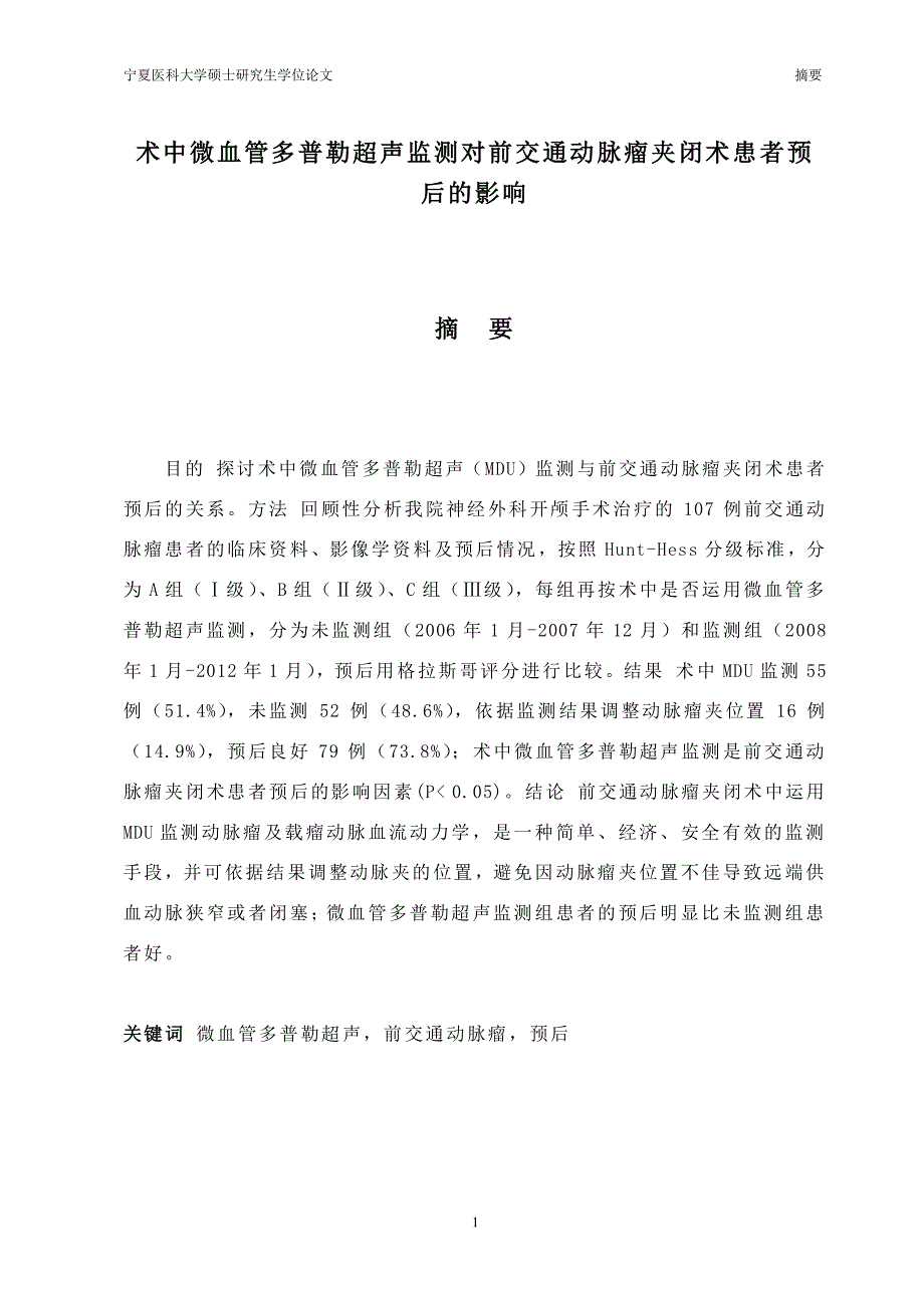 术中微血管多普勒超声监测对前交通动脉瘤夹闭术患者预后影响_第3页