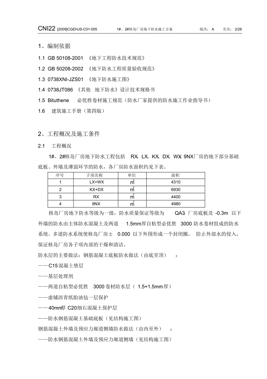 核岛厂房地下防水施工方案_第2页