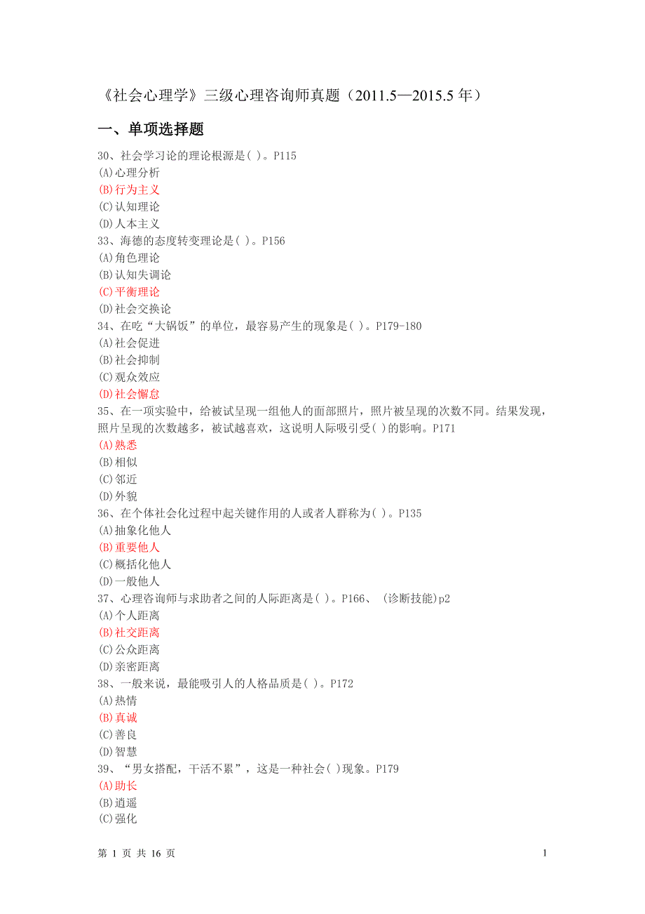 三级社会心理学509_第1页