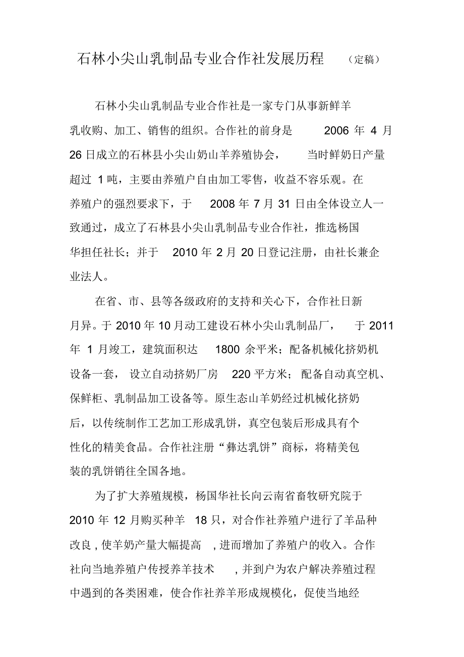 石林小尖山乳制品专业合作社介绍(定版)_第1页