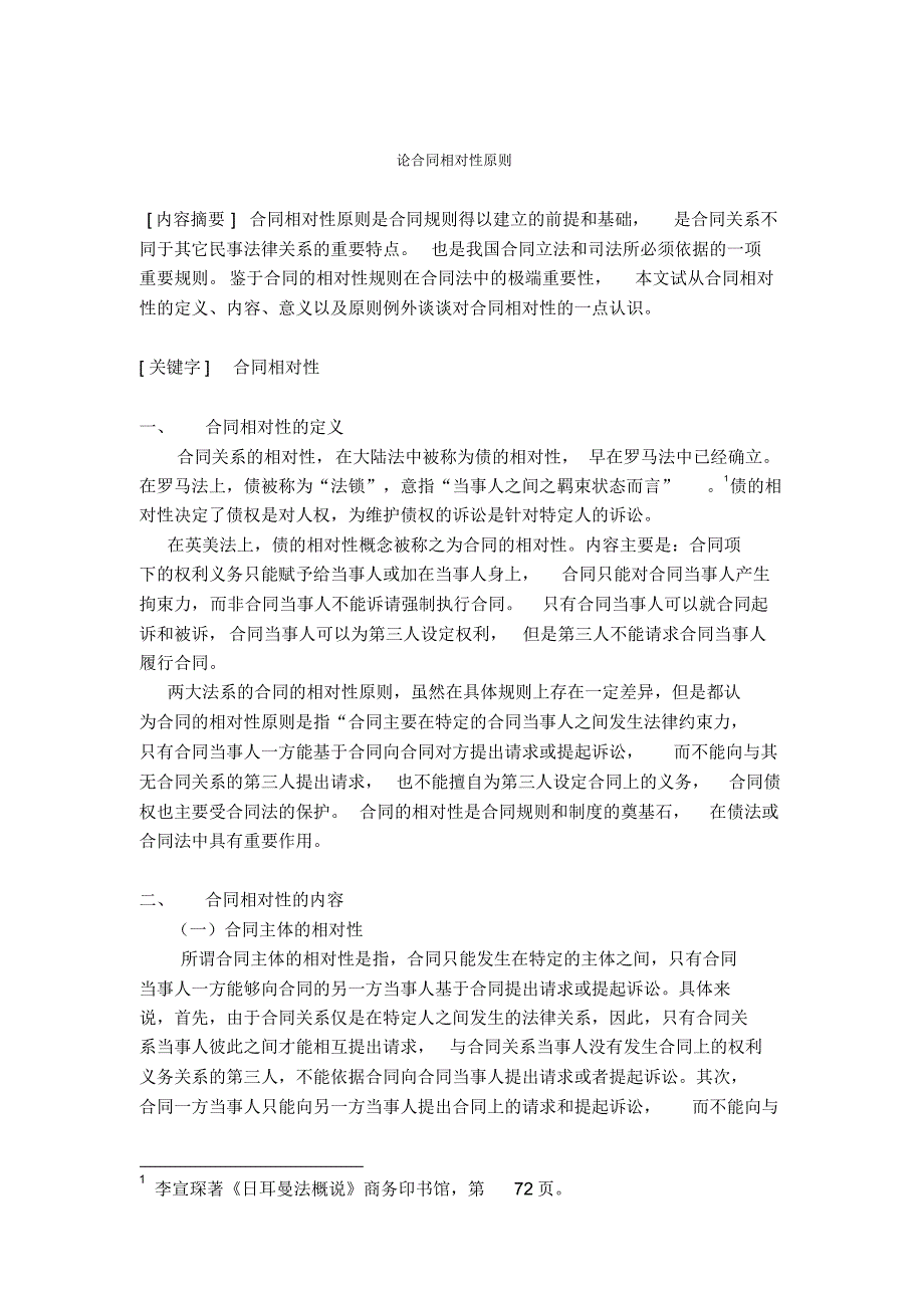 浅谈合同相对性原则_第1页