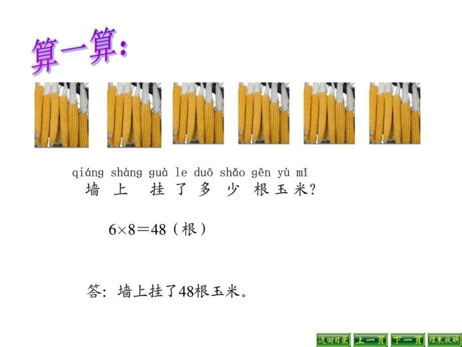 整理版最新北师大版数学二年级上册《农家小院》ppt精品课件_1_第5页